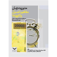 مدیریت زمان مفاهیم،اصول و کاربردها